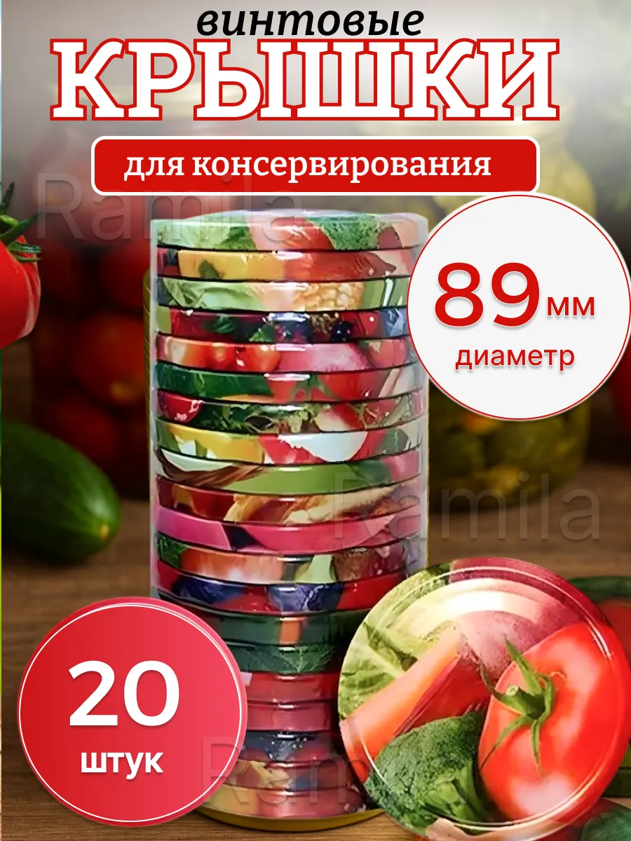 Крышки закаточные винтовые 89 мм 20шт
