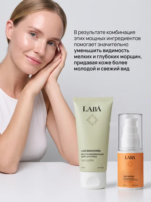 LABÁ Антивозрастной набор сыворотка ретинол и крем бакучиол, 80 мл, фото 4