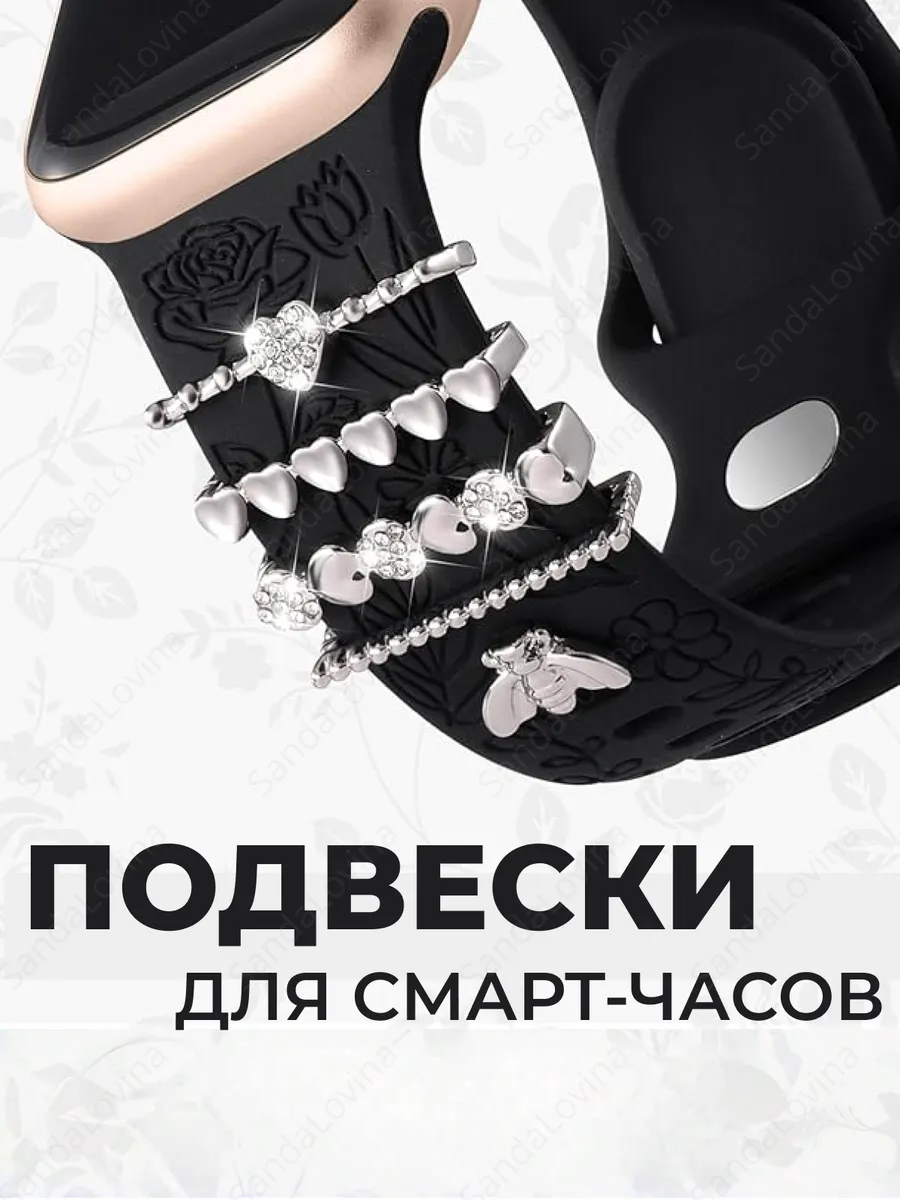 Шарм подвеска для смарт часов