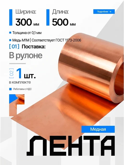 ПКФ БМК Лента медная М1М толщина 0.1мм, ширина 300мм, длина 500мм, коричневый