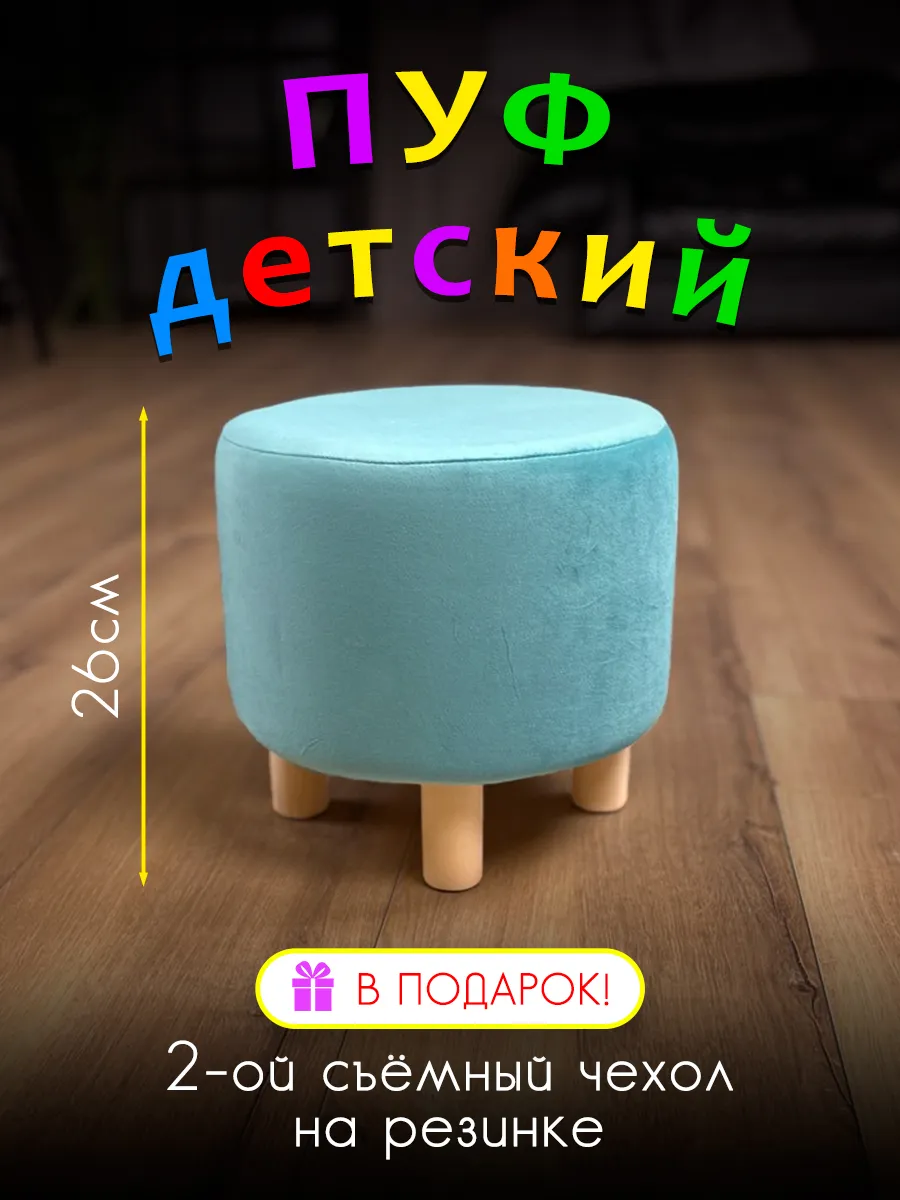 Пуфик детский на ножках круглый маленький