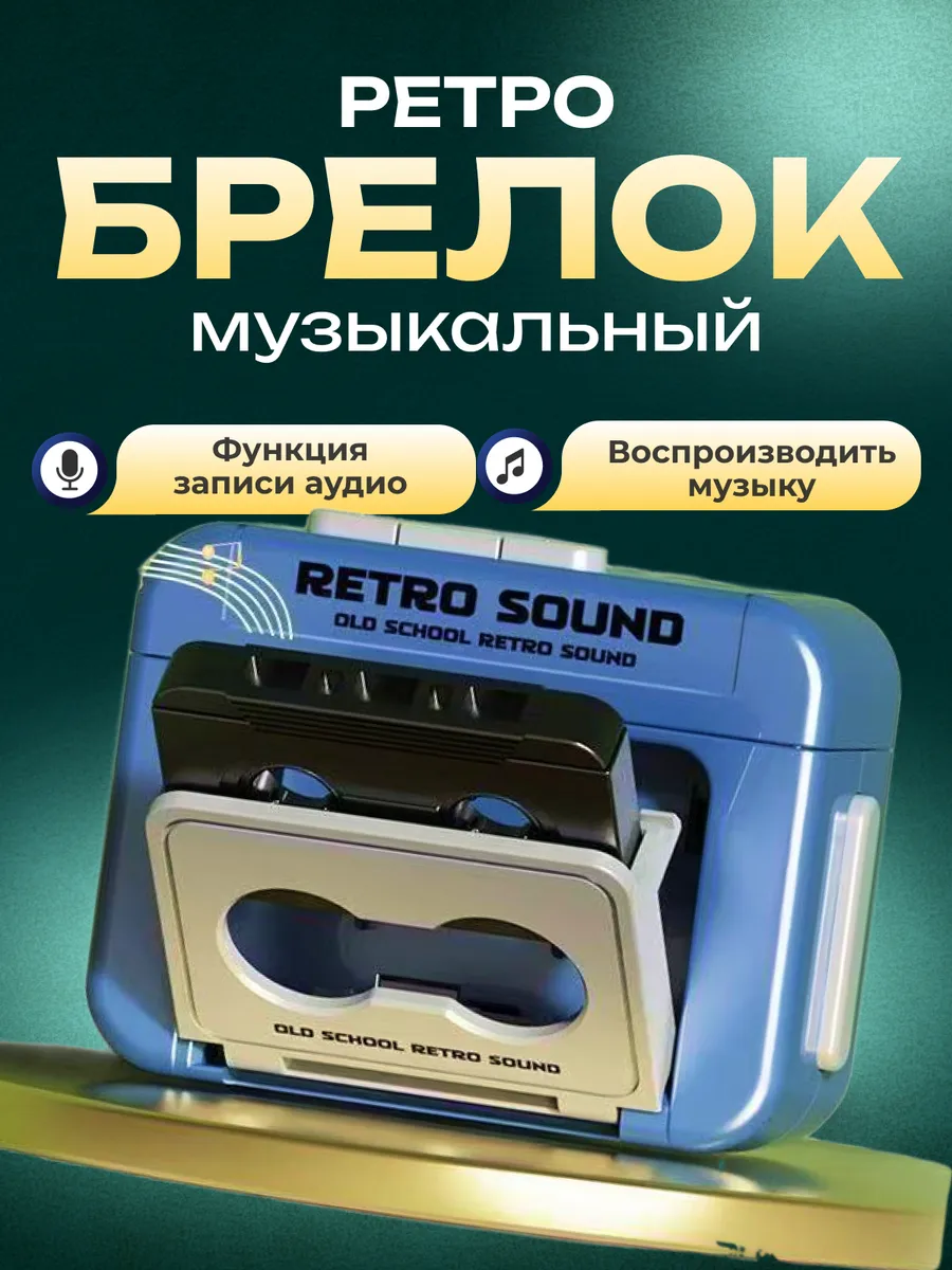 Аудио брелок для ключей музыкальный