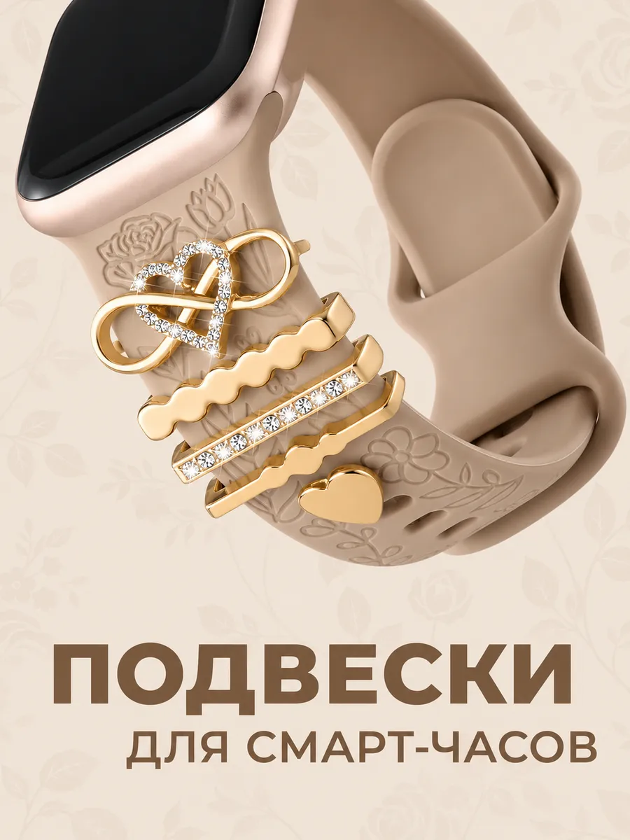 Шарм подвеска для смарт часов Apple Watch