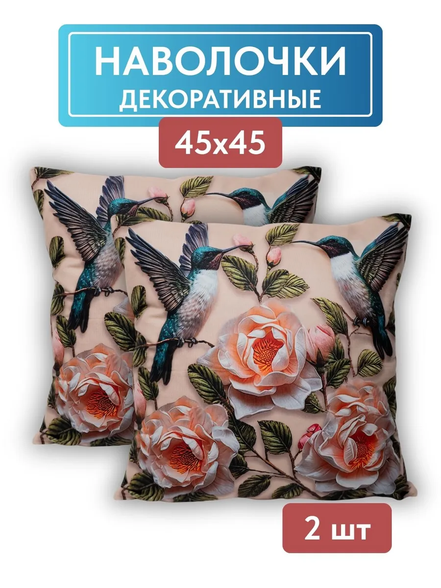 Наволочка декоративная 45х45 на подушку 2 шт