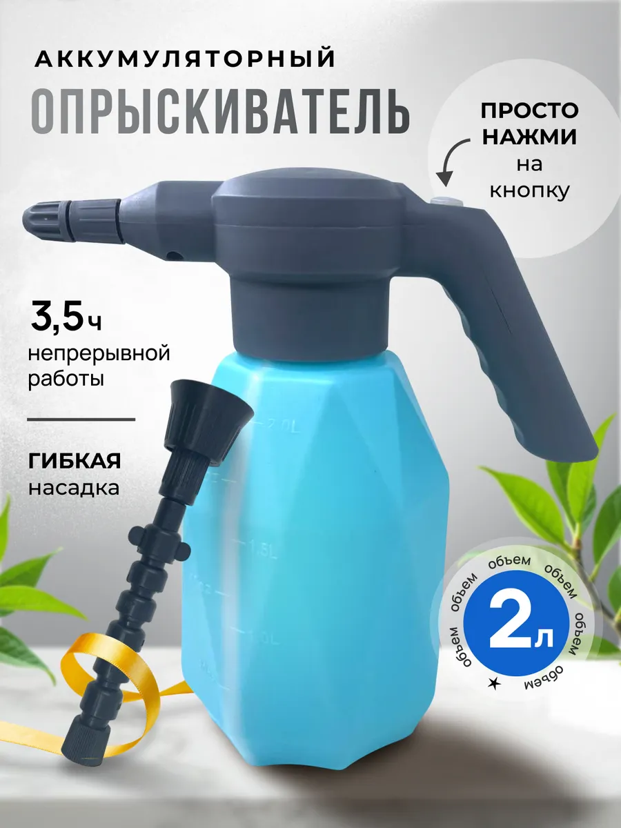 Опрыскиватель садовый аккумуляторный 2 литра