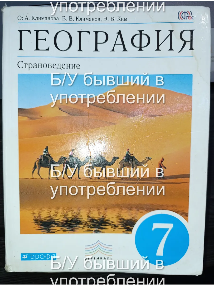 Б/У География 7 класс страноведение Климанова 13-18 г.