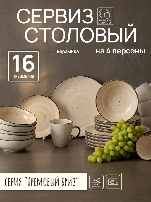 Ceramic Room Набор посуды столовый на 4 персоны керамика, бежевый