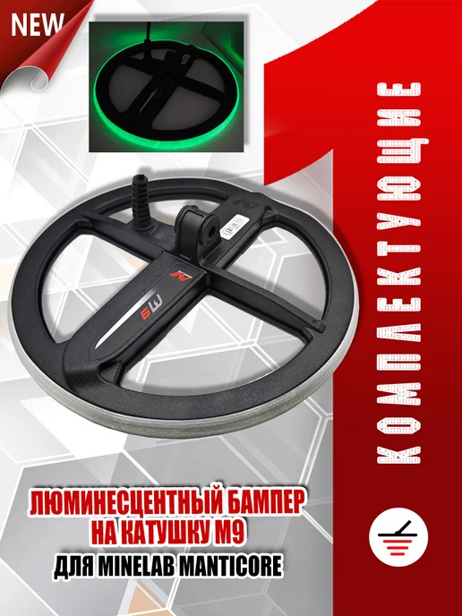 Бампер люминесцентный для катушки M9 Minelab Manticore, вариант