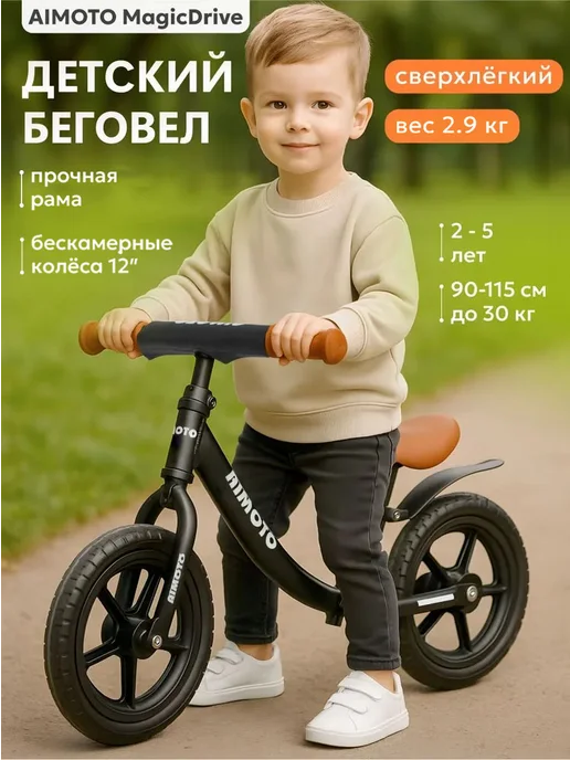 AIMOTO Беговел Magic Drive, от 2 до 5 лет, для мальчика и девочки, черный