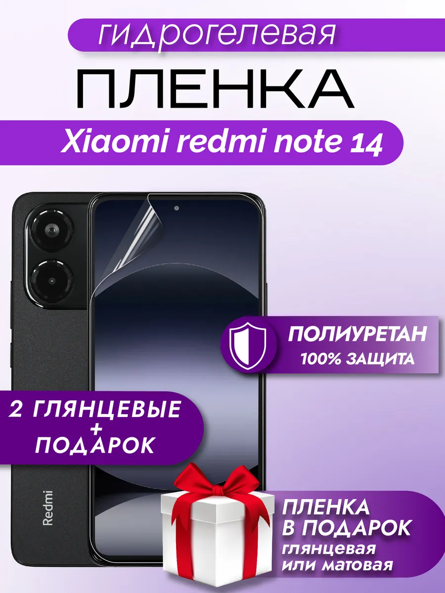 Защитная гидрогелевая пленка на экран Redmi Note 14