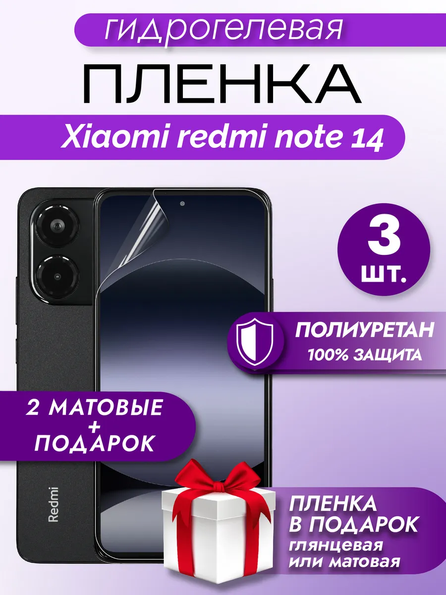 Защитная гидрогелевая пленка на экран Redmi Note 14