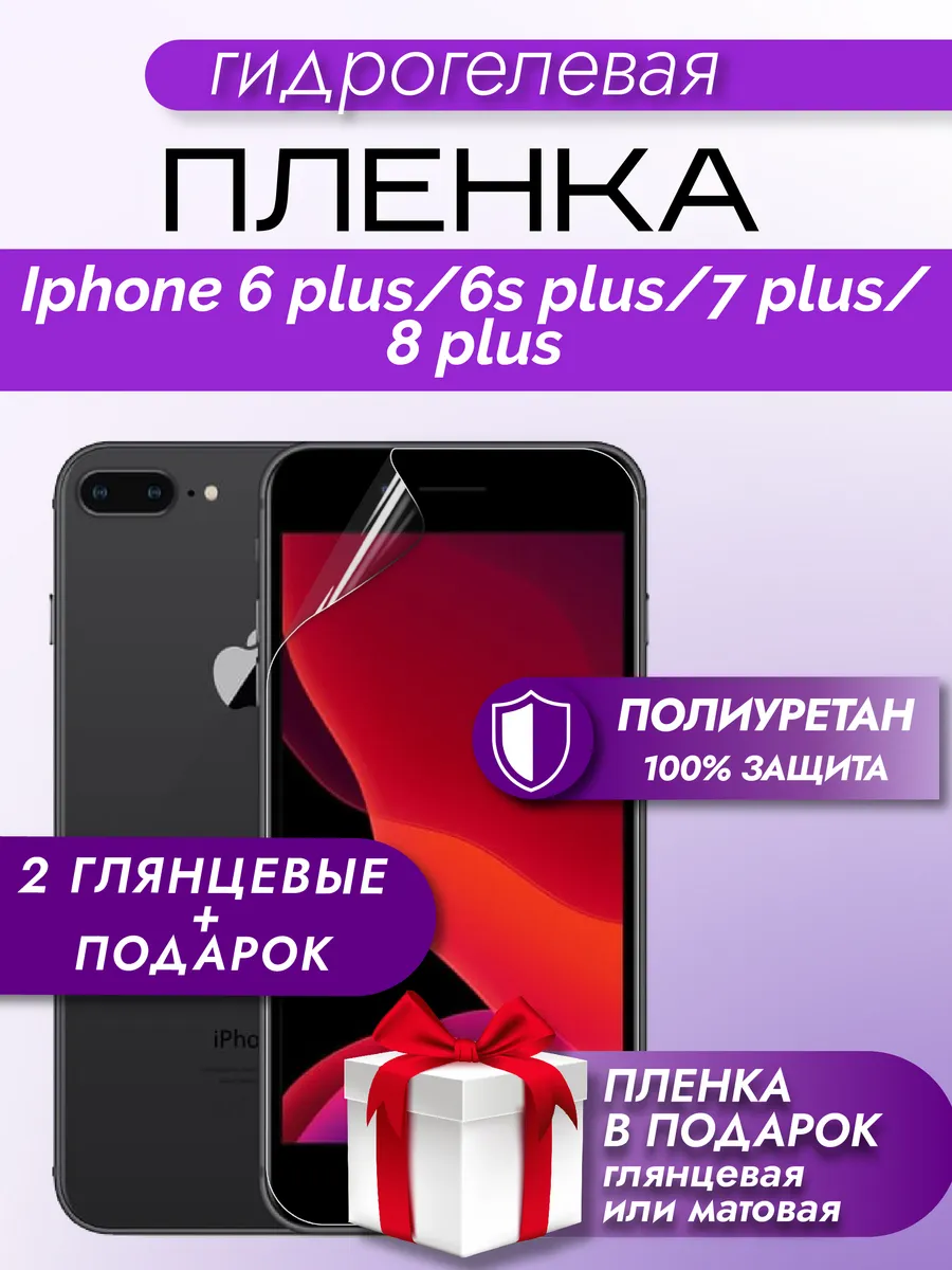 Защитная гидрогелевая пленка на экран Iphone 7 Plus/ 8 Plus