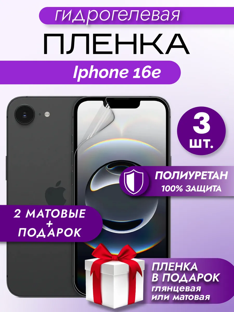 Защитная гидрогелевая пленка на экран Iphone 16e