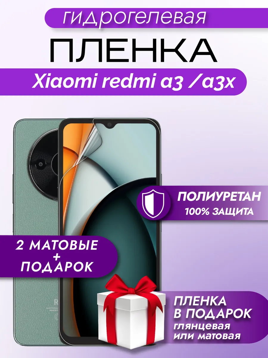 Защитная гидрогелевая пленка на экран Xiaomi Redmi A3 /A3x