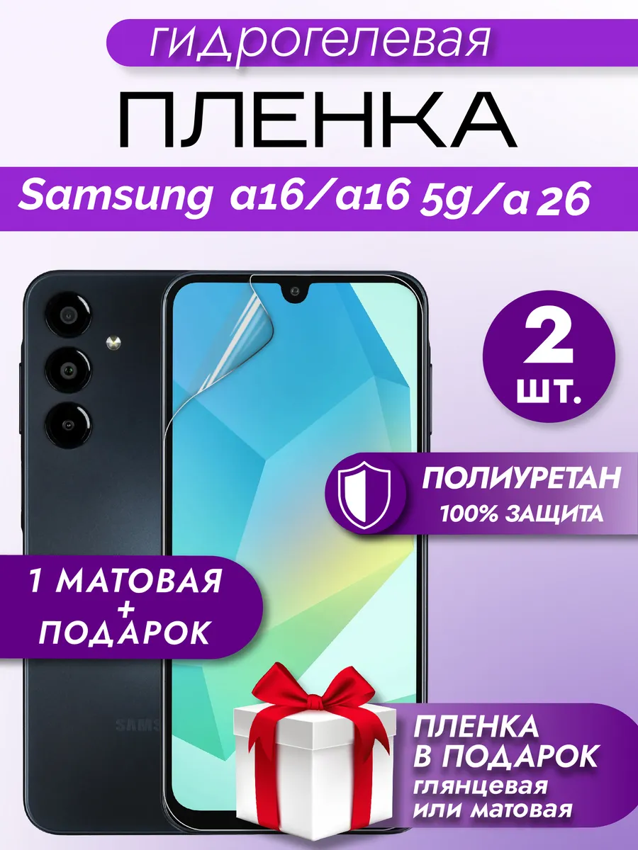 Защитная гидрогелевая пленка на экран Samsung A16/A16 5G