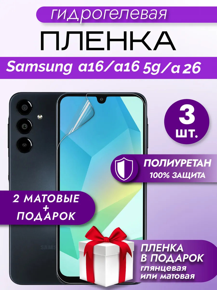 Защитная гидрогелевая пленка на экран Samsung A16/A16 5G