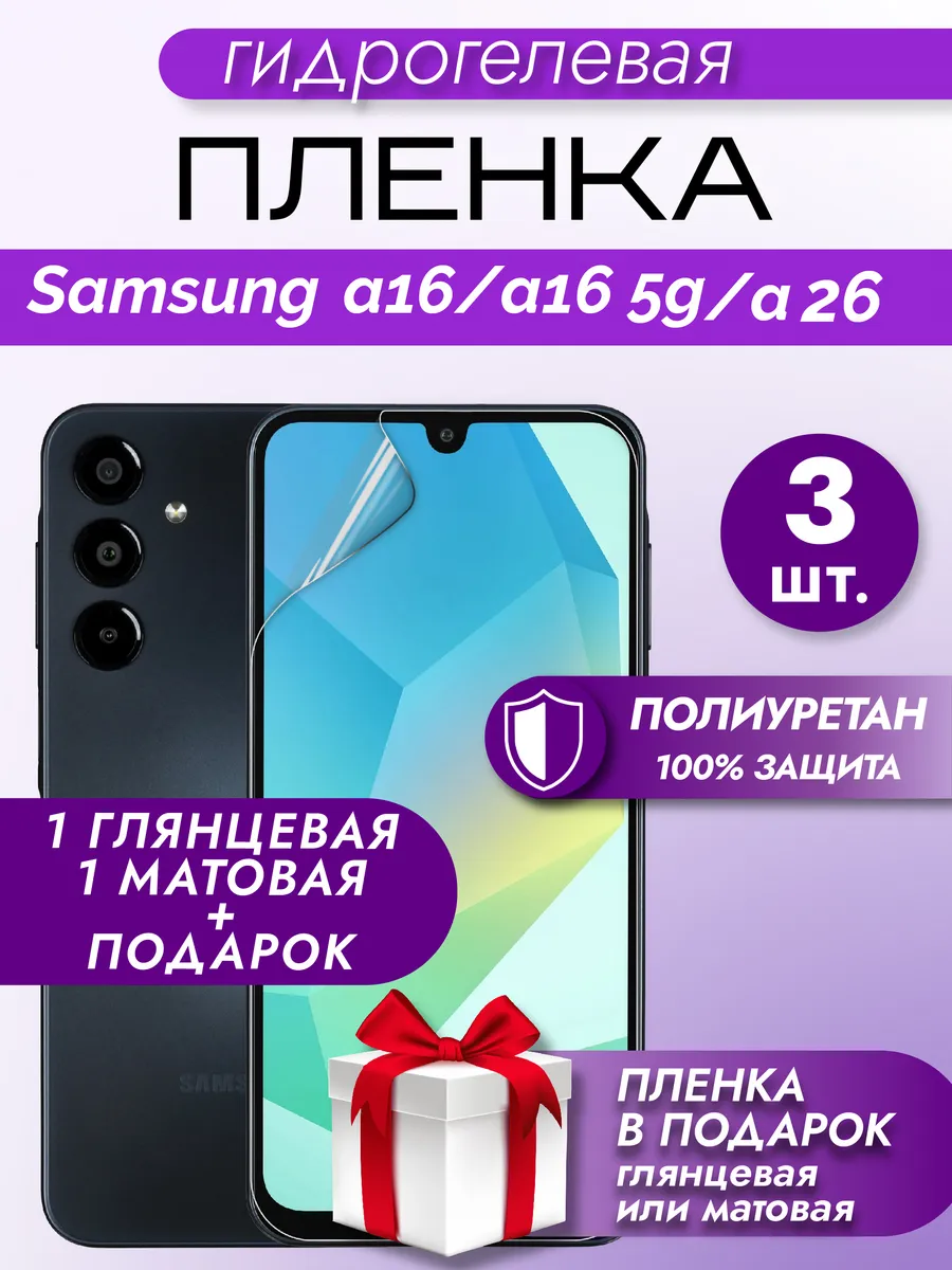 Защитная гидрогелевая пленка на экран Samsung A16/A16 5G
