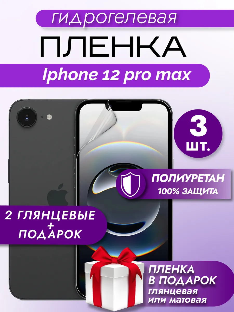 Защитная гидрогелевая пленка на экран Iphone 12 Pro Max