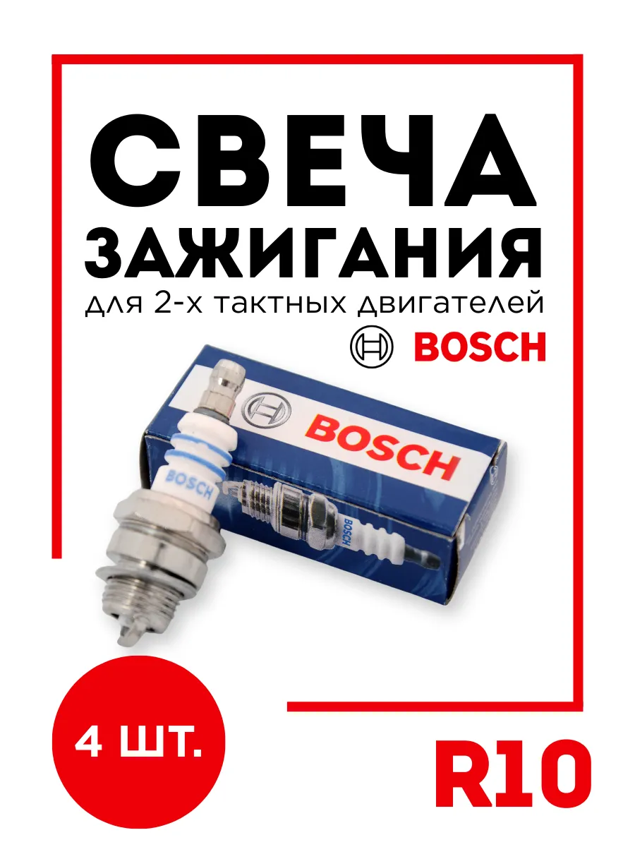 Свеча зажигания BOSCH WS7F для 2-х тактного двигателя, 4 шт