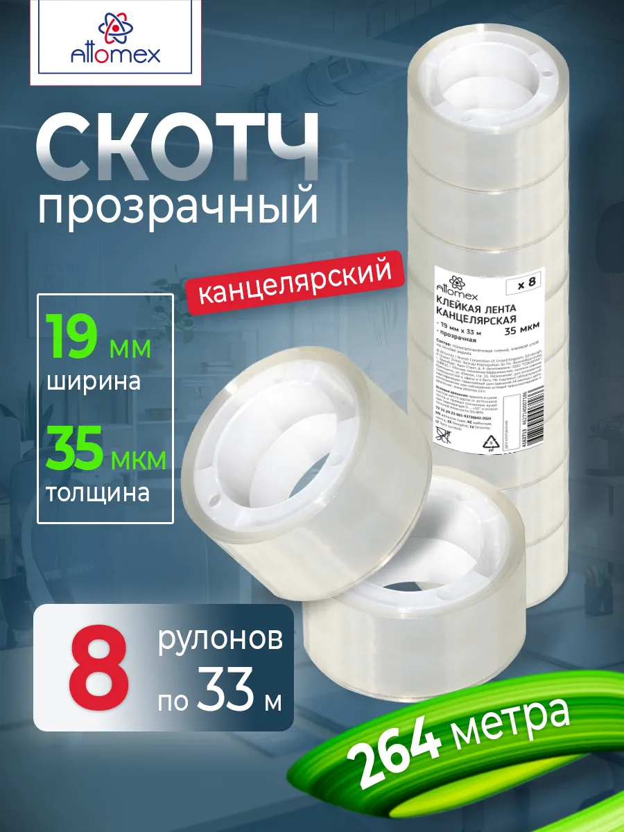 Скотч канцелярский, клейкая лента в наборе 8 шт.
