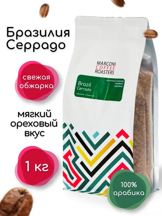 MARCONI Кофе в зернах 1 кг Бразилия Серрадо 100% арабика, 1 кг