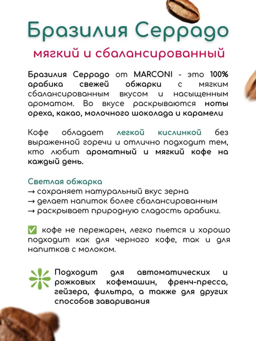 MARCONI Кофе в зернах 1 кг Бразилия Серрадо 100% арабика, 1 кг, фото 3