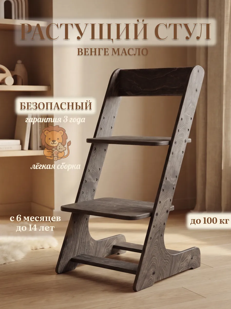 Растущий стул