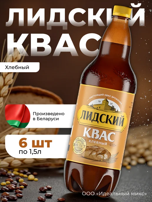 Лидский квас Квас Белорусский темный Лидский 2л Х 6 шт, 1,5 л, 6 шт