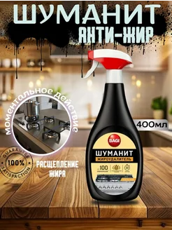 Шуманит жироудалитель антижир для кухни, 400 мл Bagi 400468175 купить за 365 ₽ в интернет‑магазине Wildberries