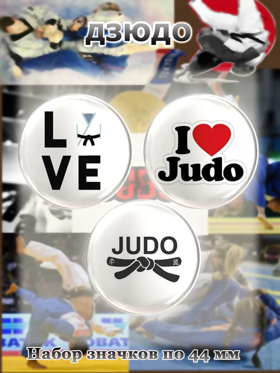 Значки Дзюдо. JUDO. 3 шт по 44 мм