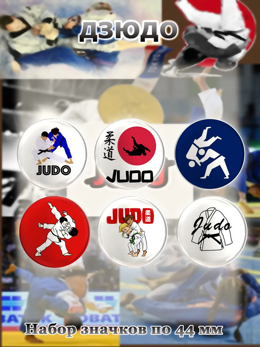 Значки Дзюдо. JUDO. 6 шт по 44 мм
