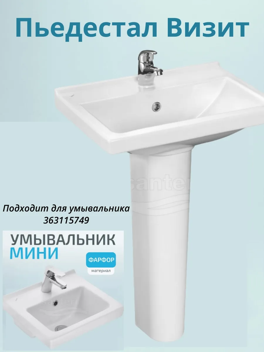 Пьедестал визит для мини умывальника
