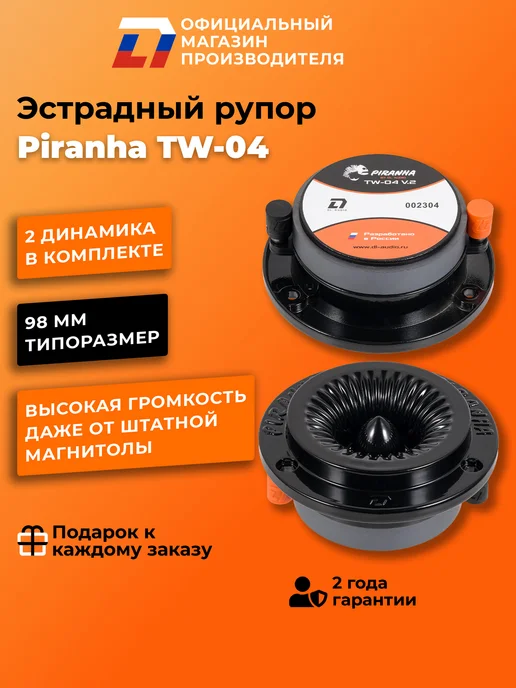 DL AUDIO Динамики твитеры автомобильные рупоры Piranha TW-04, черный