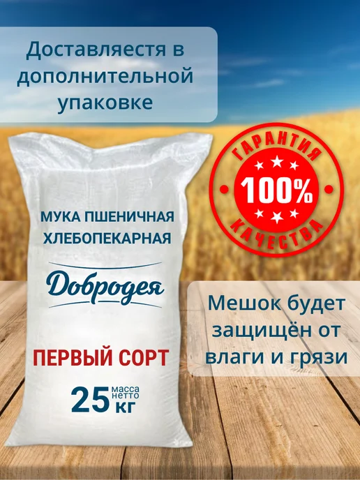 добродея Мука пшеничная хлебопекарная 1 С 1 шт х 25 кг, 1 шт, 25 кг, фото 2