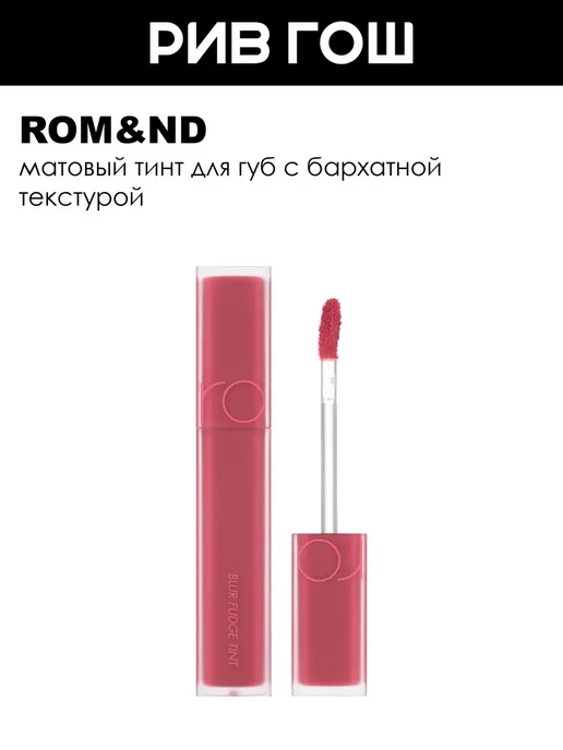 ROM&ND Тинт для губ Blur Fudge Tint матовый 5 г 06 Mauvish, 5 г