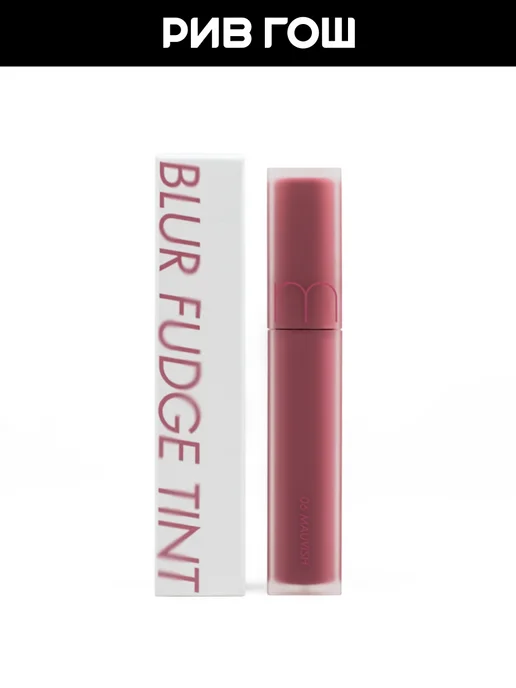 ROM&ND Тинт для губ Blur Fudge Tint матовый 5 г 06 Mauvish, 5 г, фото 3