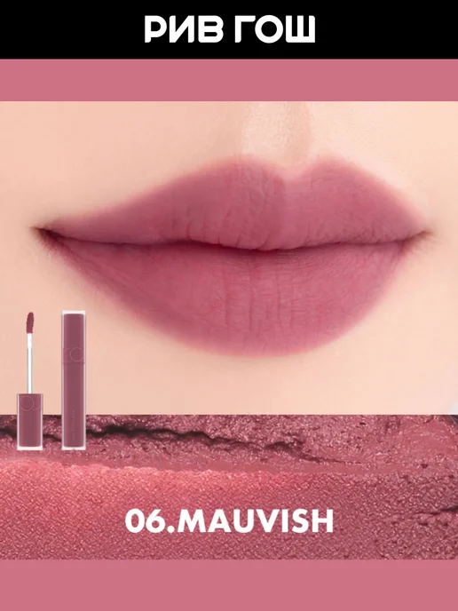 ROM&ND Тинт для губ Blur Fudge Tint матовый 5 г 06 Mauvish, 5 г, фото 4