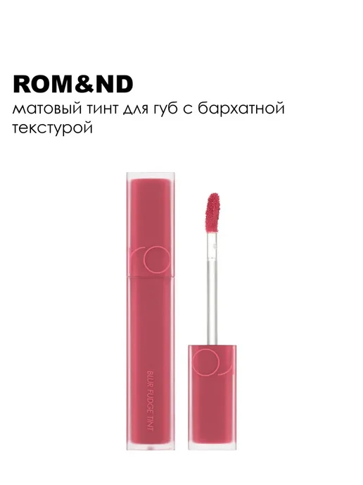 ROM&ND Тинт для губ Blur Fudge Tint матовый 5 г 06 Mauvish, 5 г, фото 6