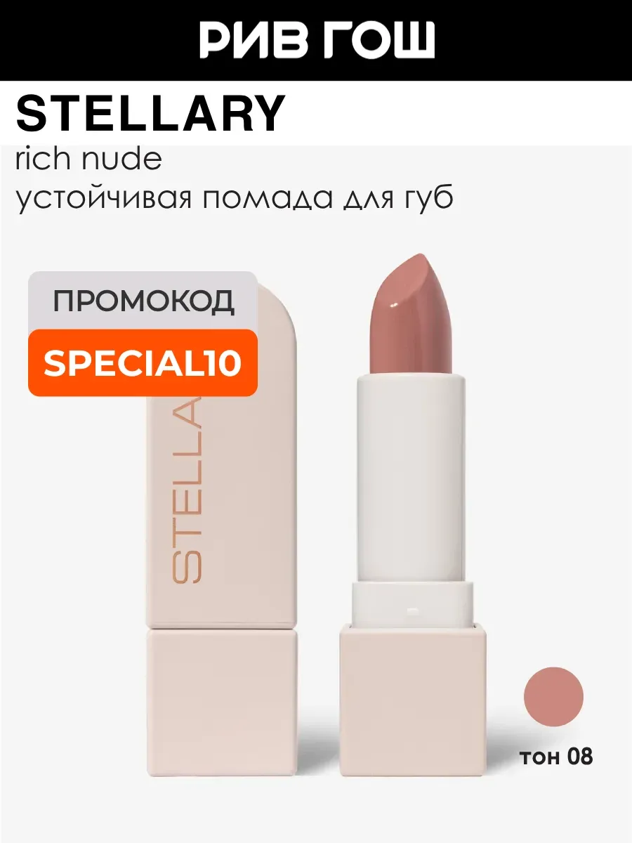 Помада для губ Rich Nude устойчивая 3,8 г 08 Superstar