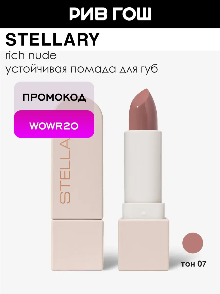 Помада для губ Rich Nude устойчивая 3,8 г 07 Famous