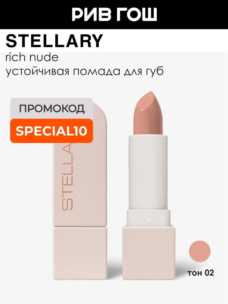 Помада для губ Rich Nude устойчивая 3,8 г 02 Neutral Beige