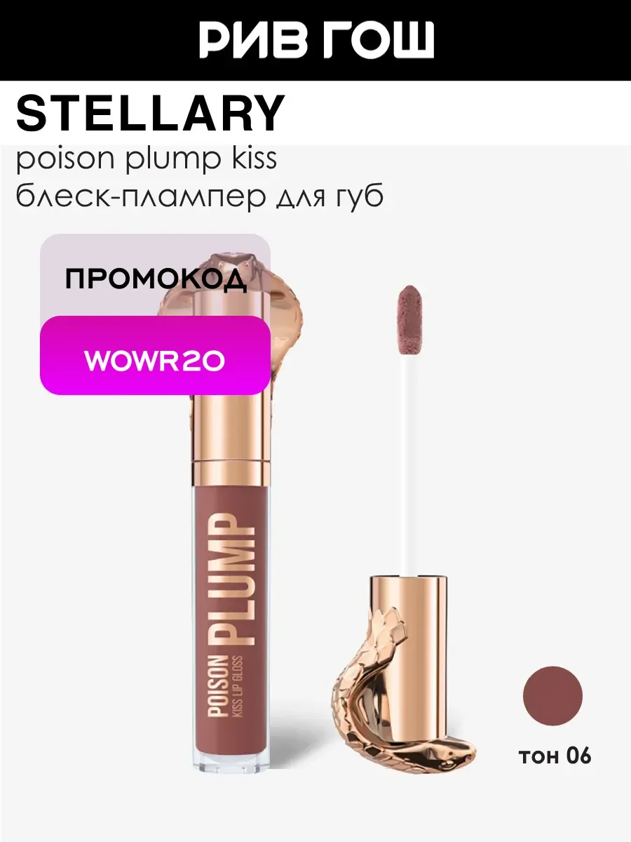Блеск-плампер для губ Gloss Poison Kiss 4 мл 06 Бардо