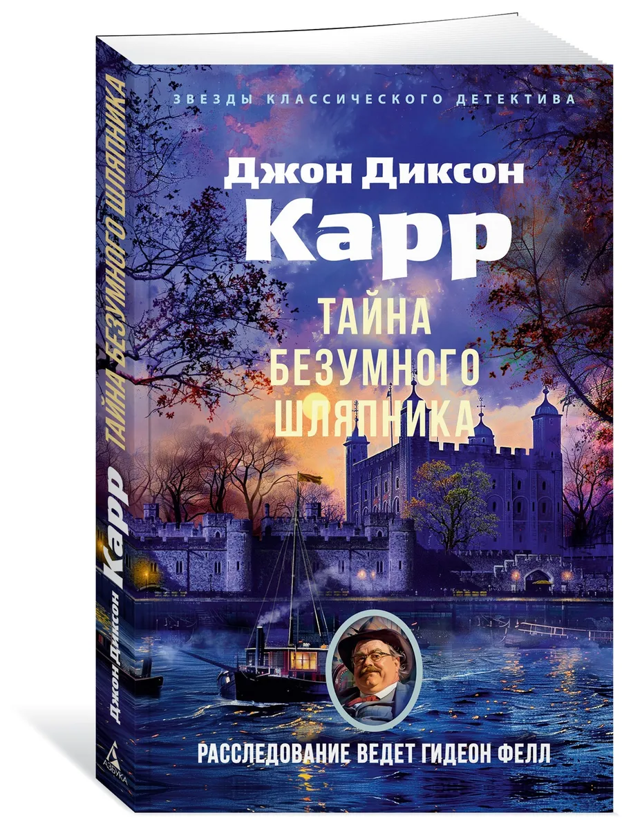 Тайна Безумного Шляпника