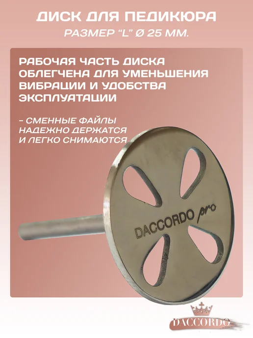 Daccordo Professional Смарт диск для аппаратного педикюра "L" 25 мм, вариант, фото 3