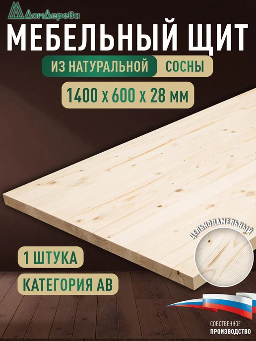 дом дерева Мебельный щит 1400x600x28мм Сосна Цельный АВ, 1400x600x28 мм