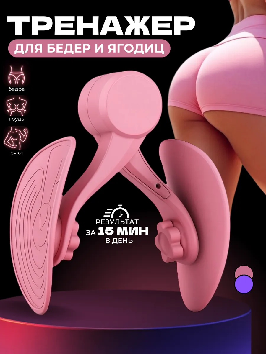 Тренажер для бедер и ягодиц