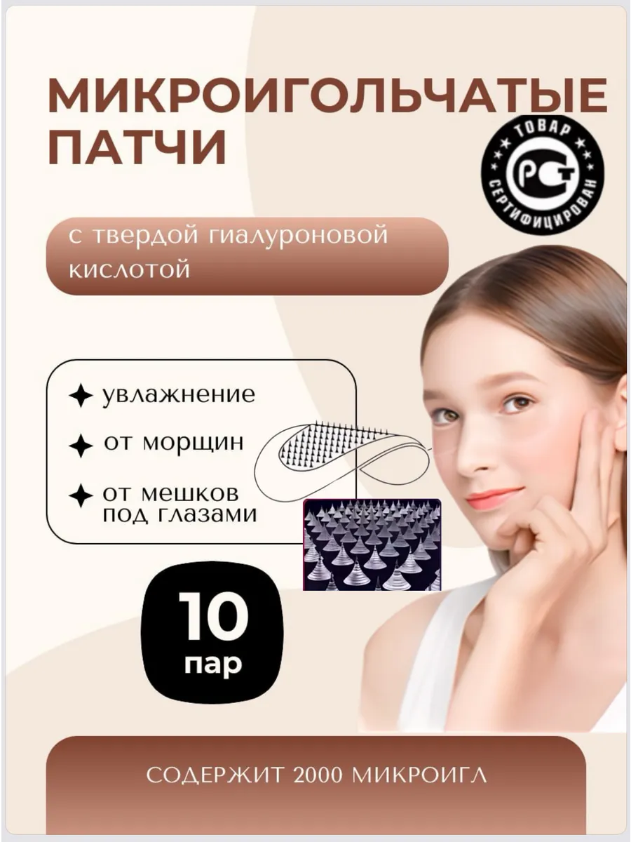 Микроигольные патчи под глаза от морщ отек коллаг 10 пар
