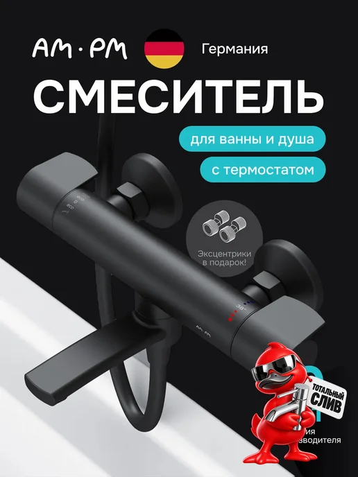 AM.PM Смеситель для ванны с термостатом Brava, черный