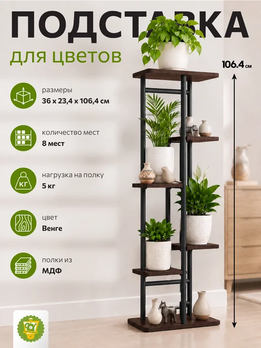 Garden Show Подставка 6 полок металл с МДФ (венге), 36х23х106 см, 36x23x106 см