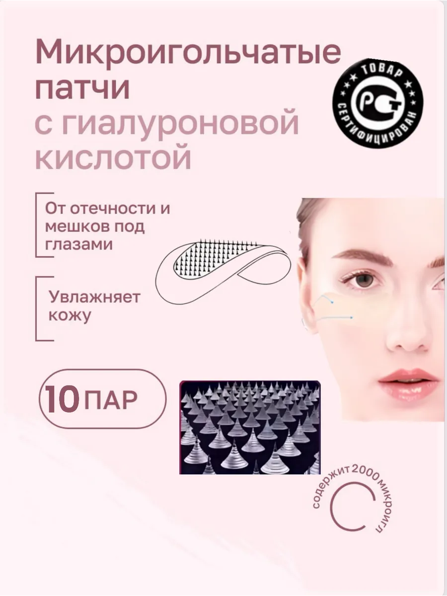 Микроигольные патчи под глаза от морщ отек коллаг 10 пар